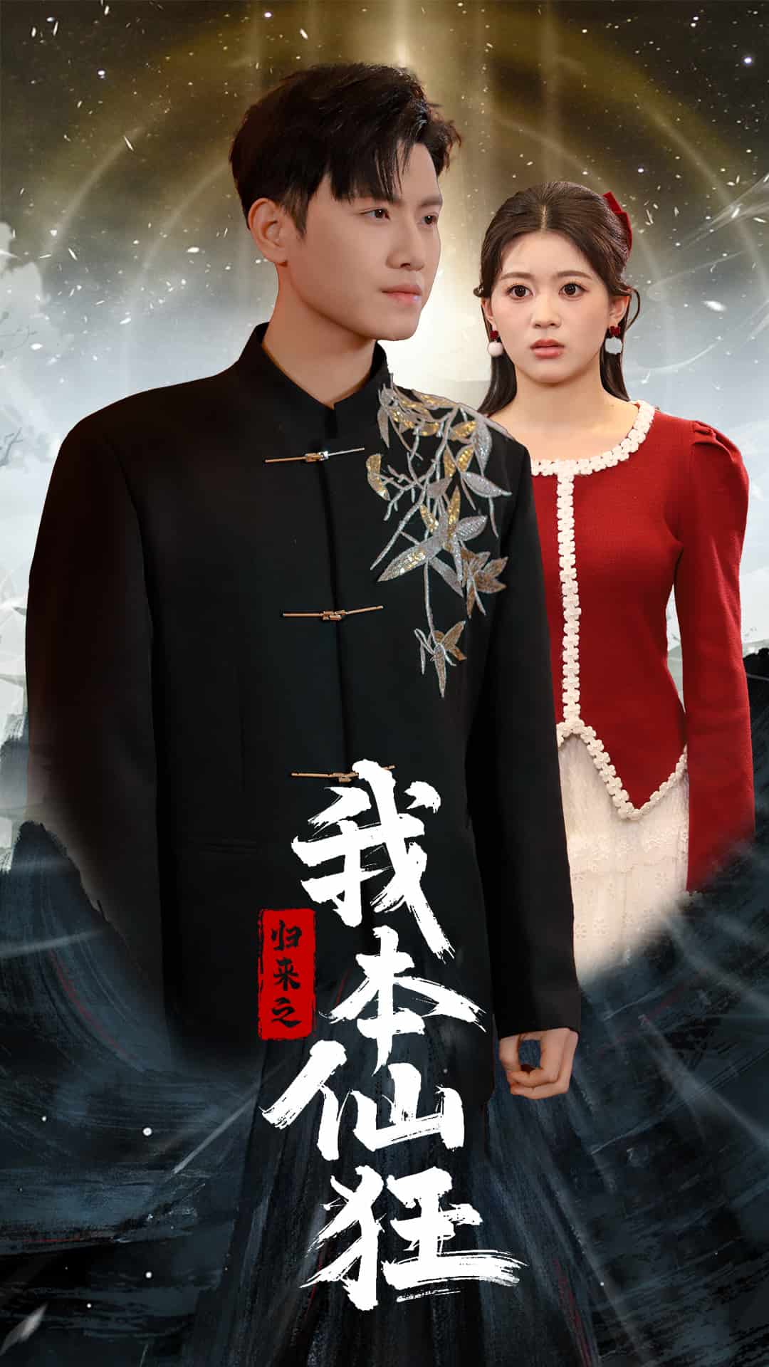 归来之我本仙狂第1集