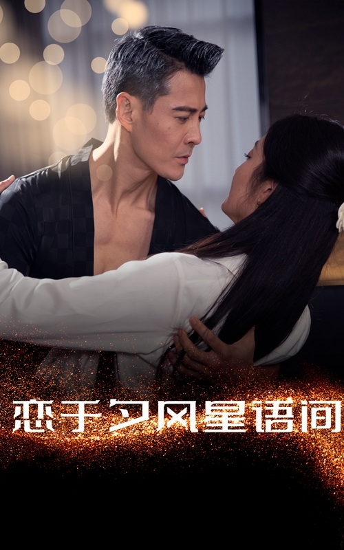 恋于夕风星语间第1集
