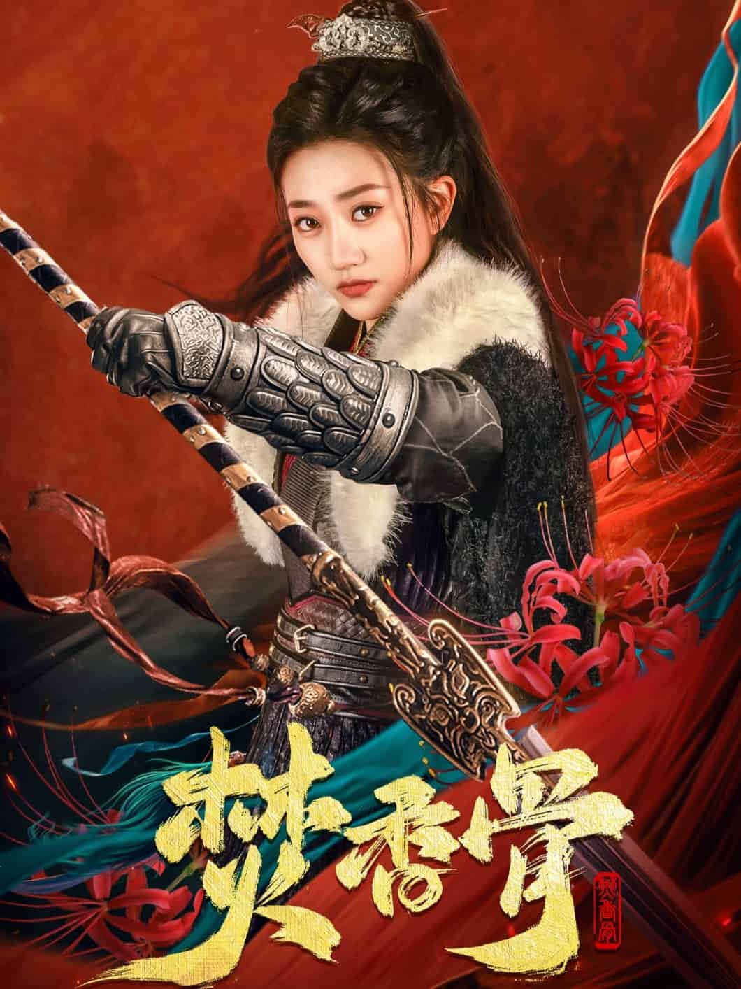 焚香骨第1集
