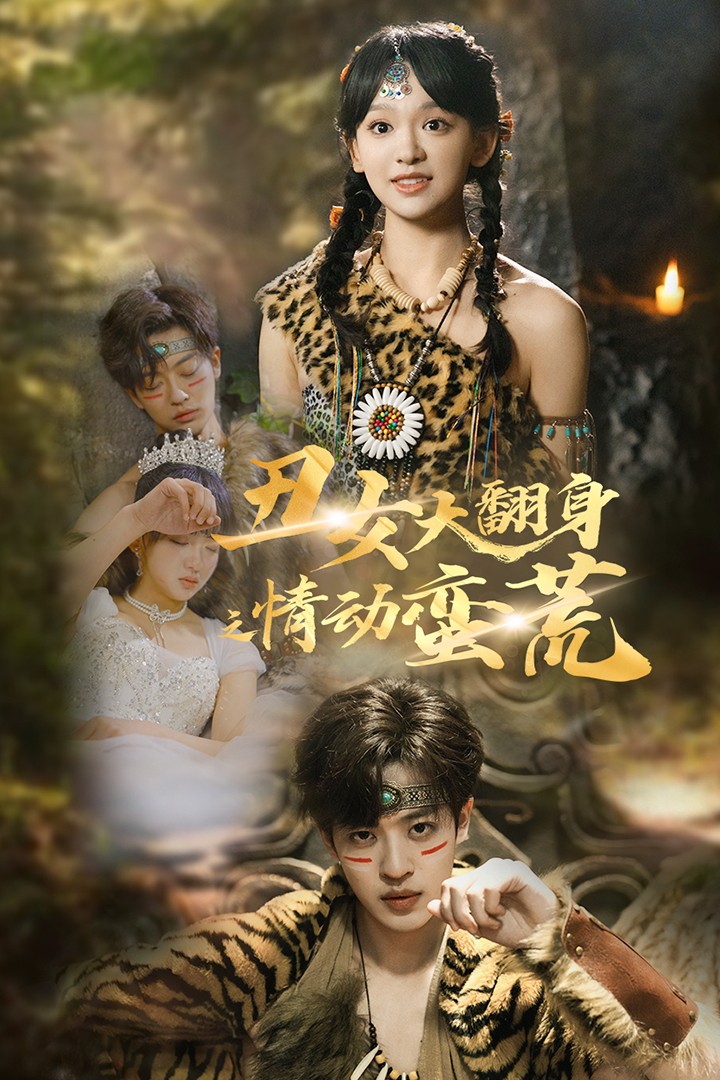 丑女大翻身之情动蛮荒第22集