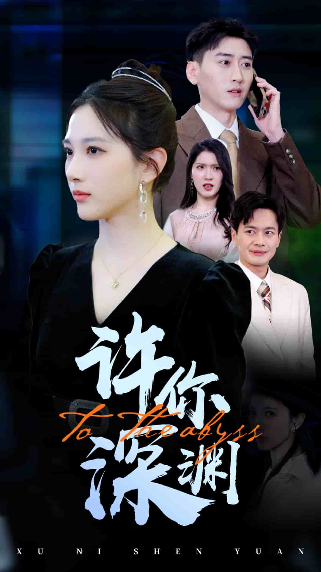 许你深渊第9集