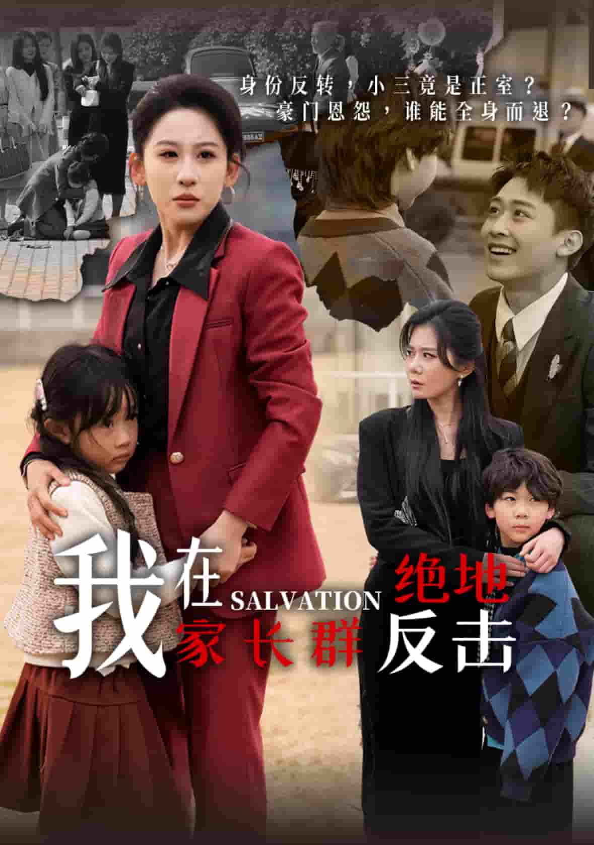 我在家长群绝地反击第1集