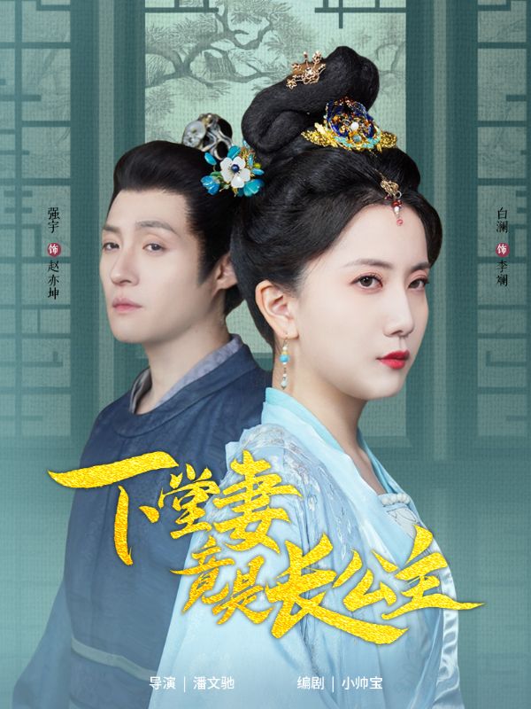 下堂妻竟是长公主第1集