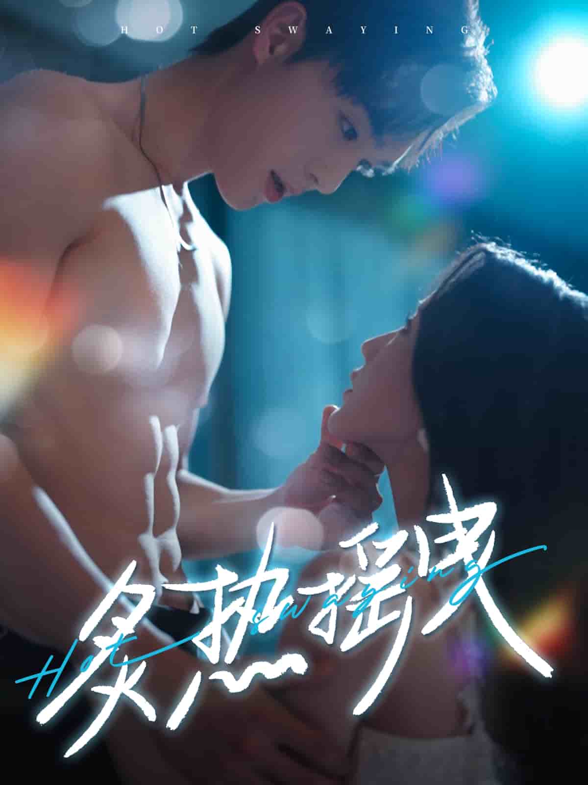 炙热摇曳第1集