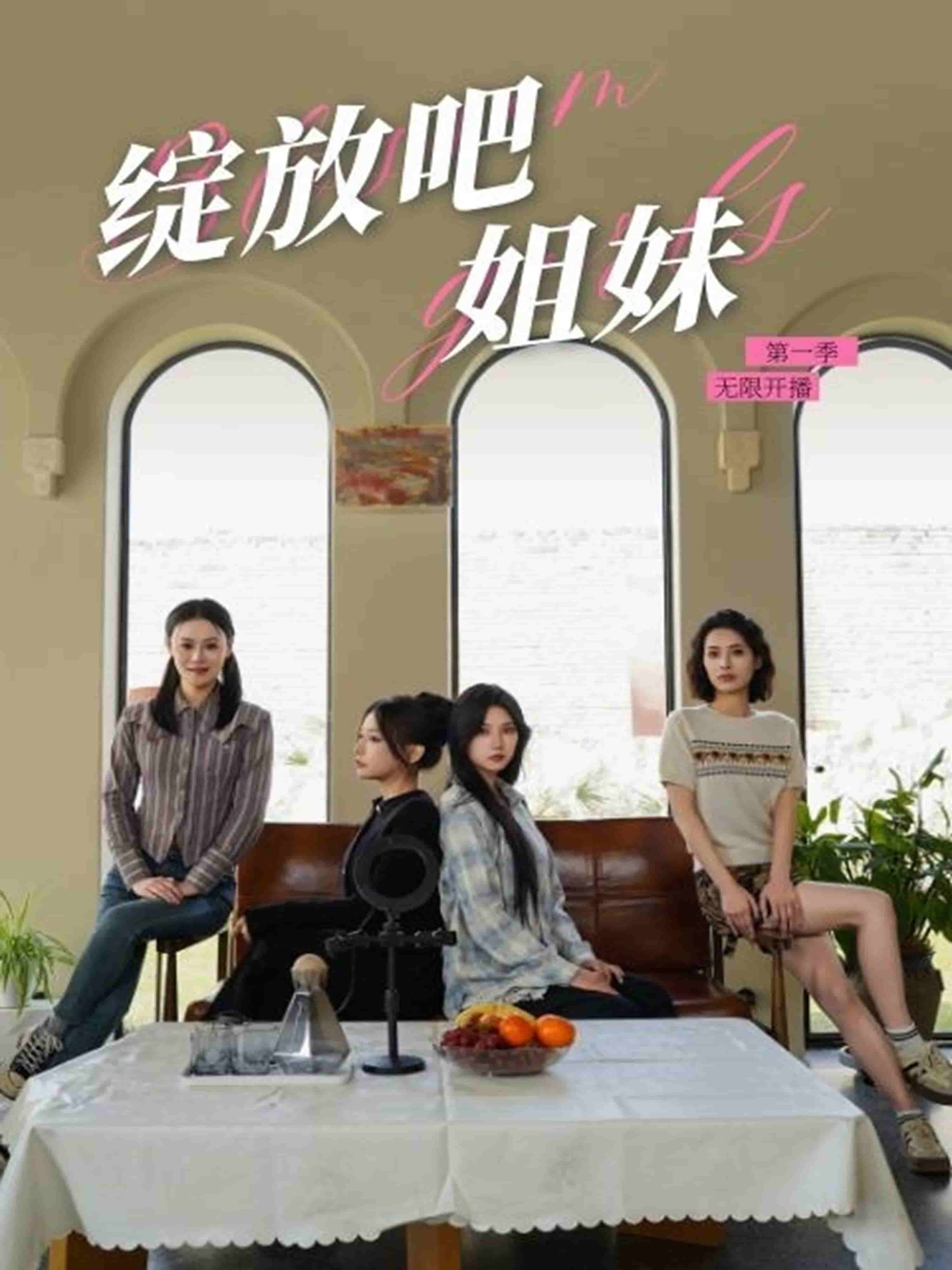 绽放吧姐妹之无限开播第5集