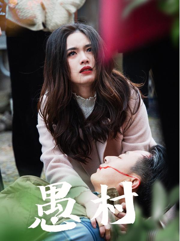 鱼村愚村第26集