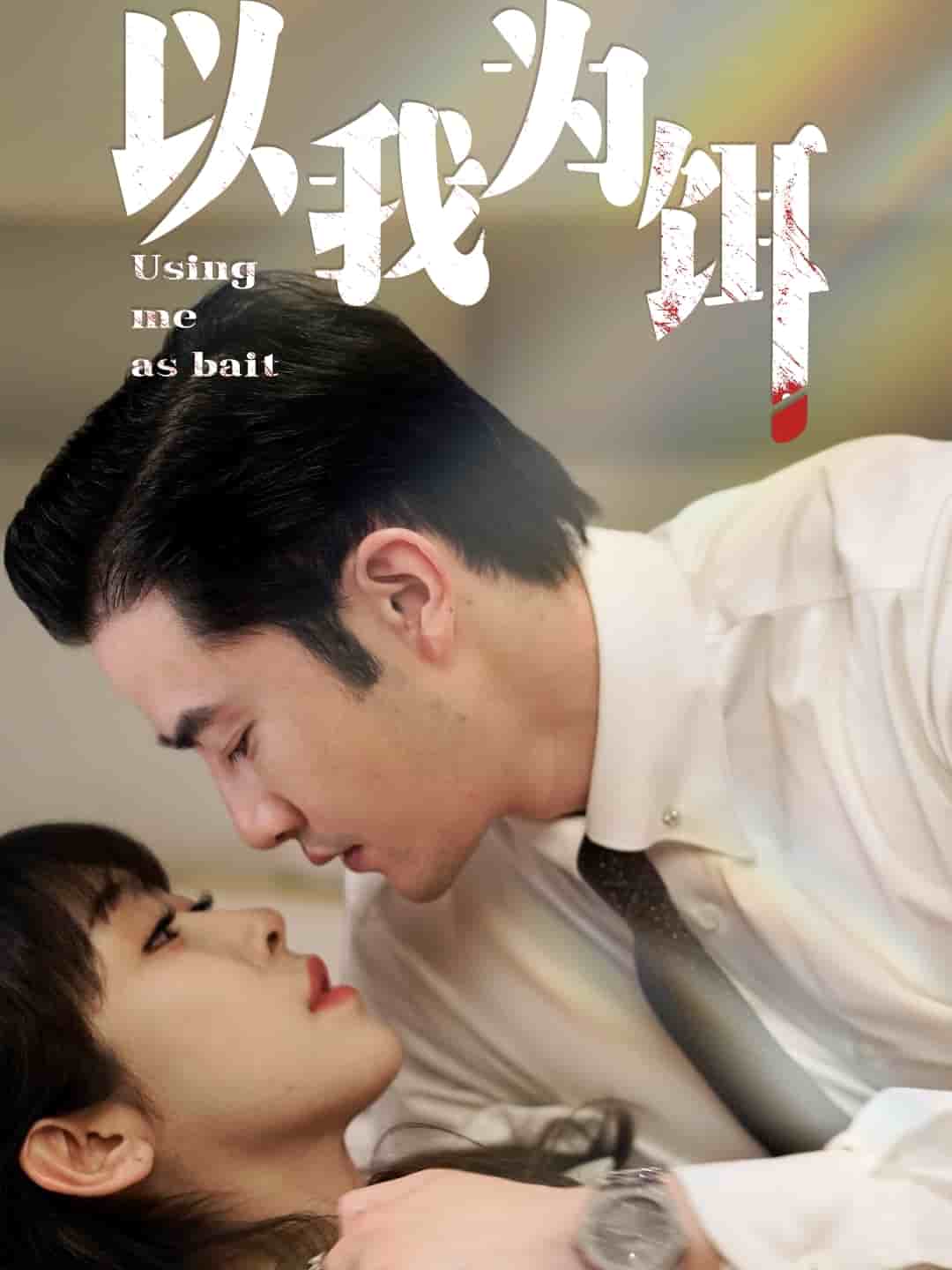 以我为饵第36集