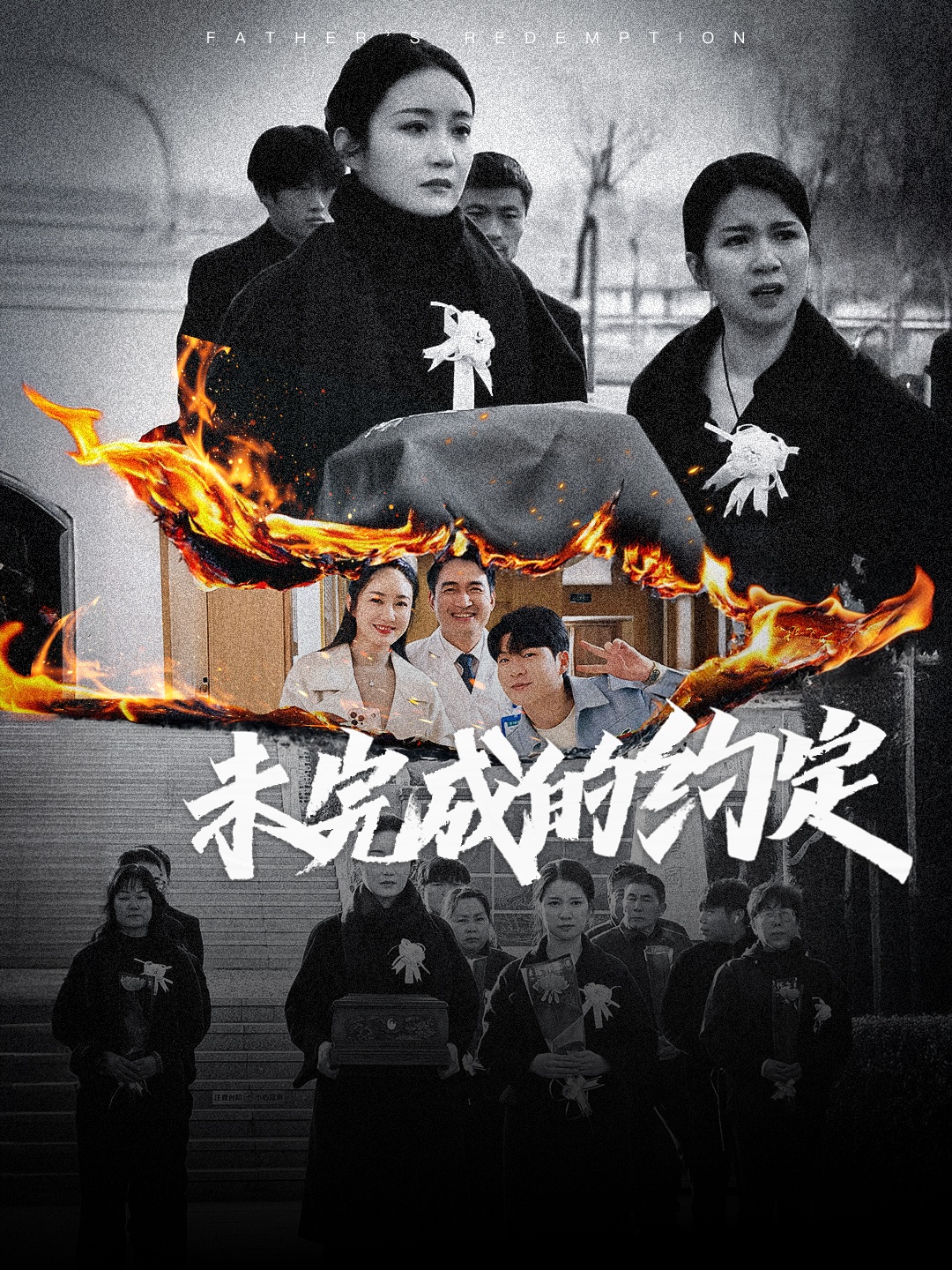 未完成的约定第1集