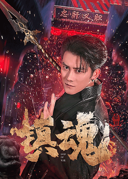 镇魂（短剧版）第9集