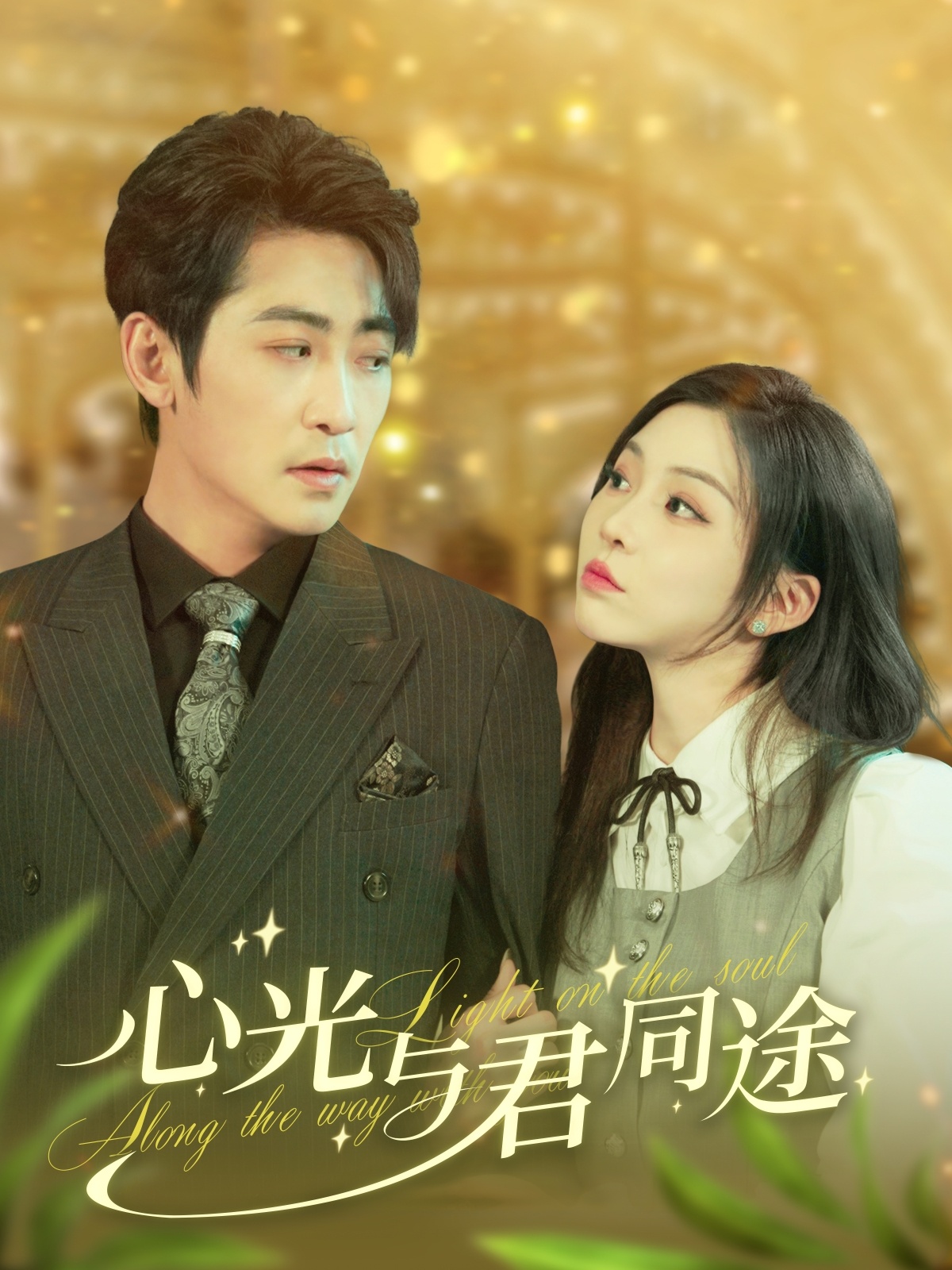 心光与君同途第9集