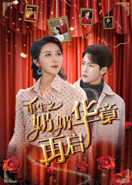 重生之奶奶华章再启第41集