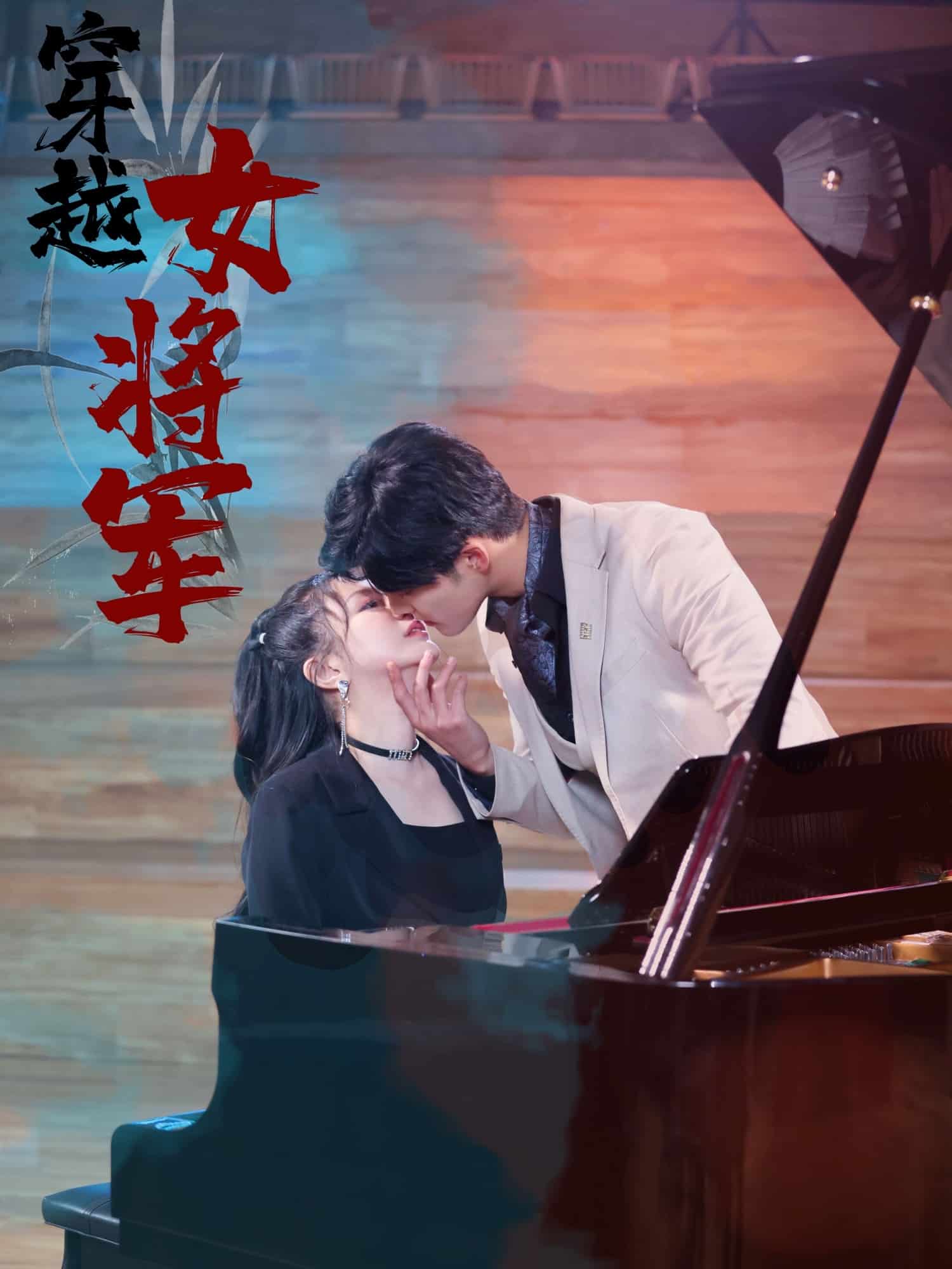 穿越女将军第1集