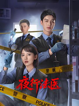 夜行法医第01集