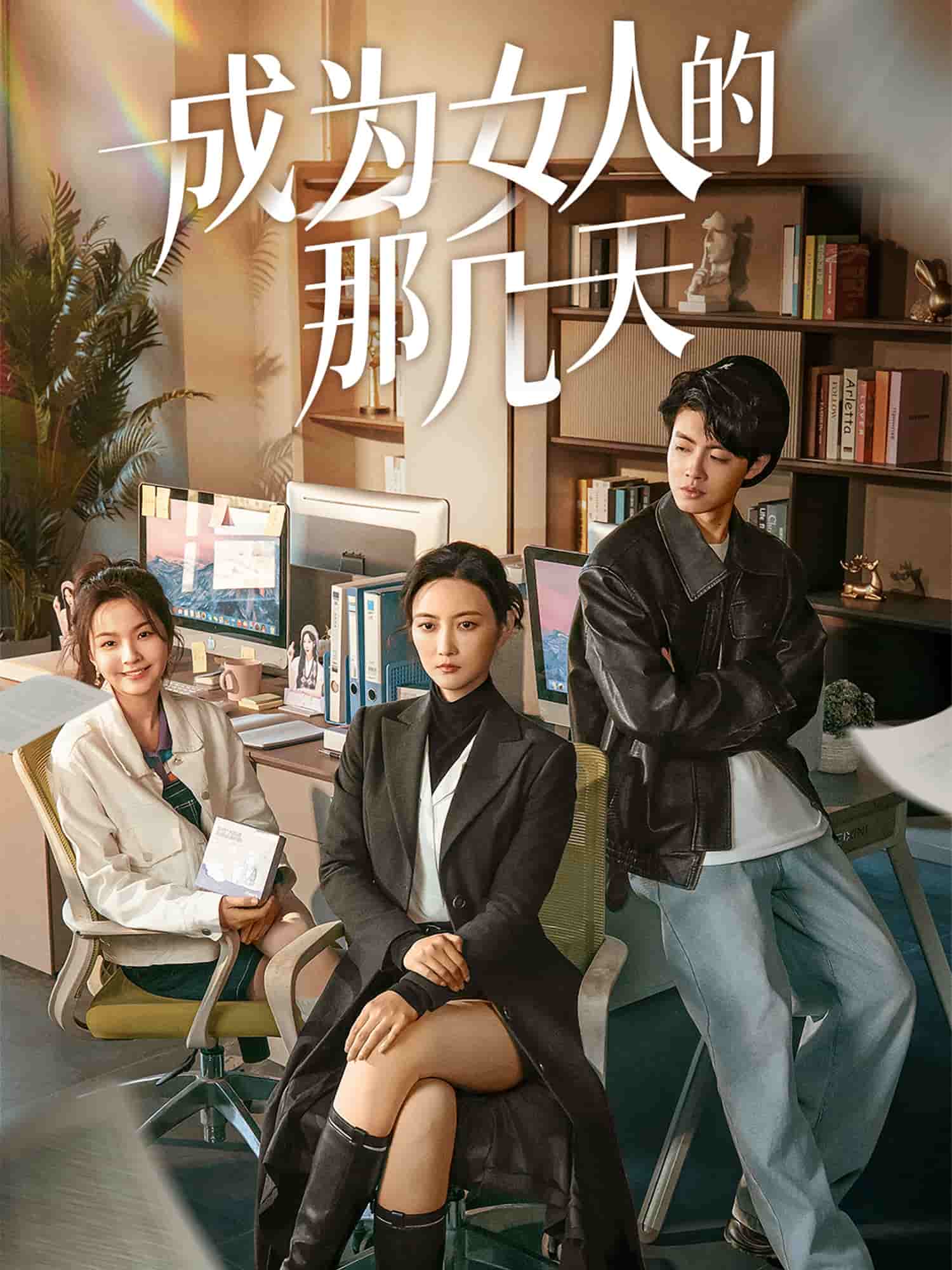 成为女人的那几天第10集