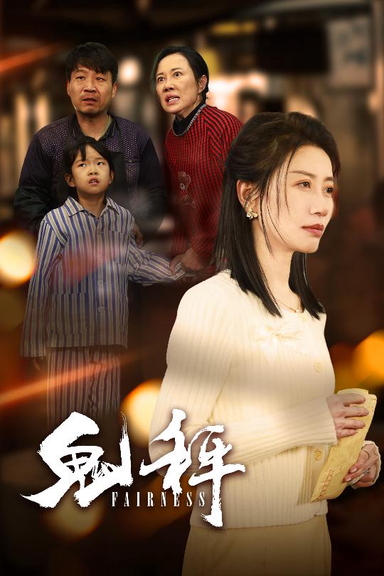 鬼秤第9集