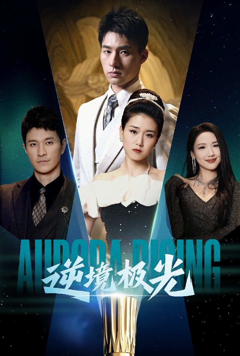 逆境极光第1集