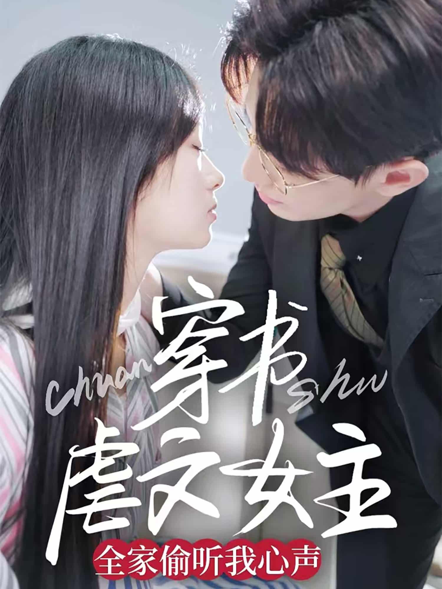 穿书虐文女主全家偷听我心声第1集