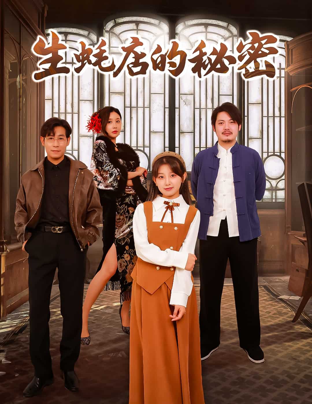 生蚝店的秘密第1集
