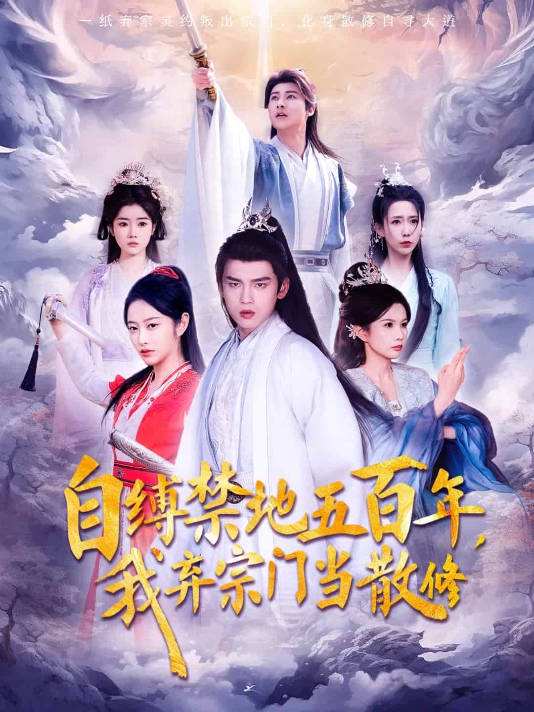 自缚禁地五百年我弃宗门当散修第3集
