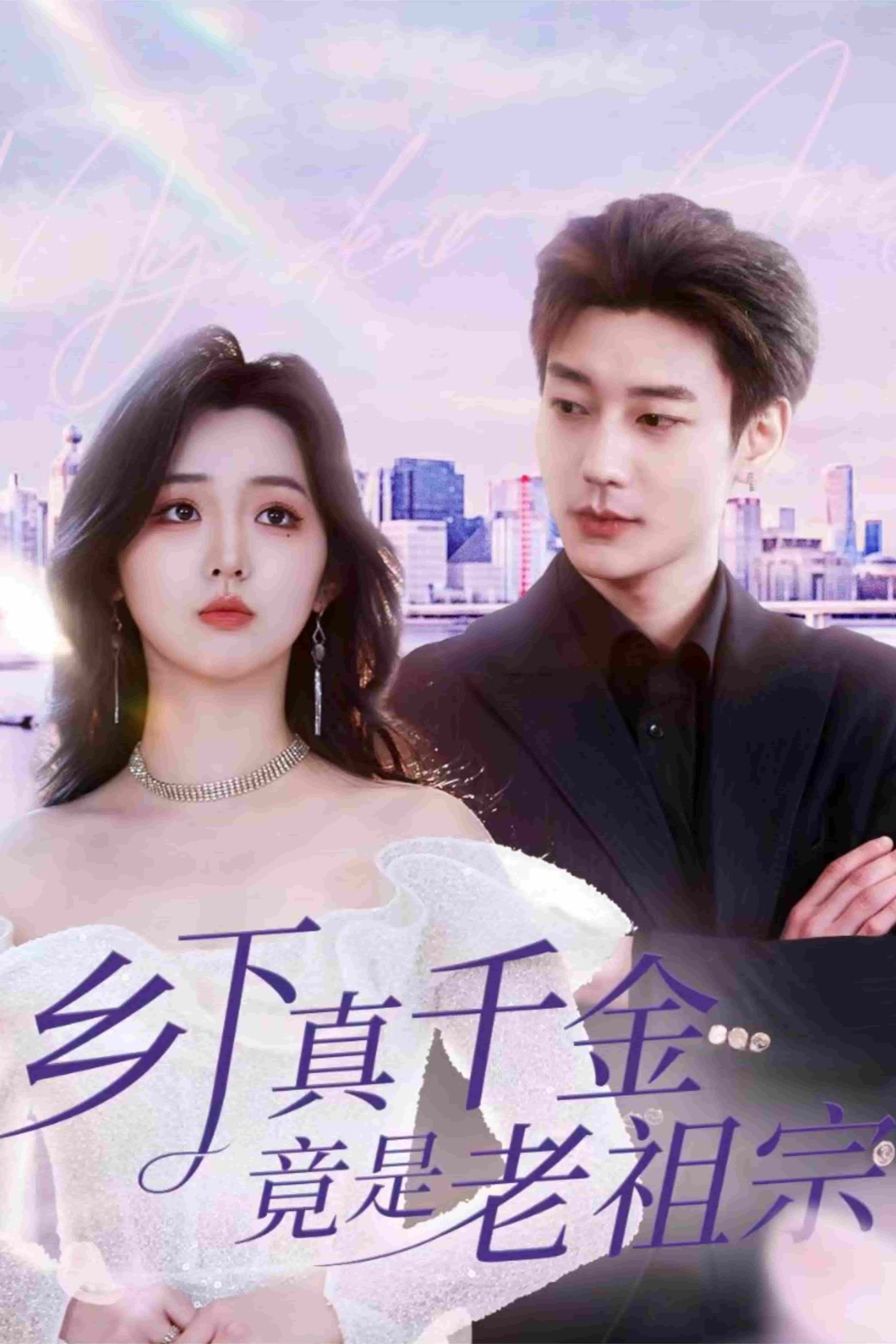 乡下真千金竟是老祖宗第67集