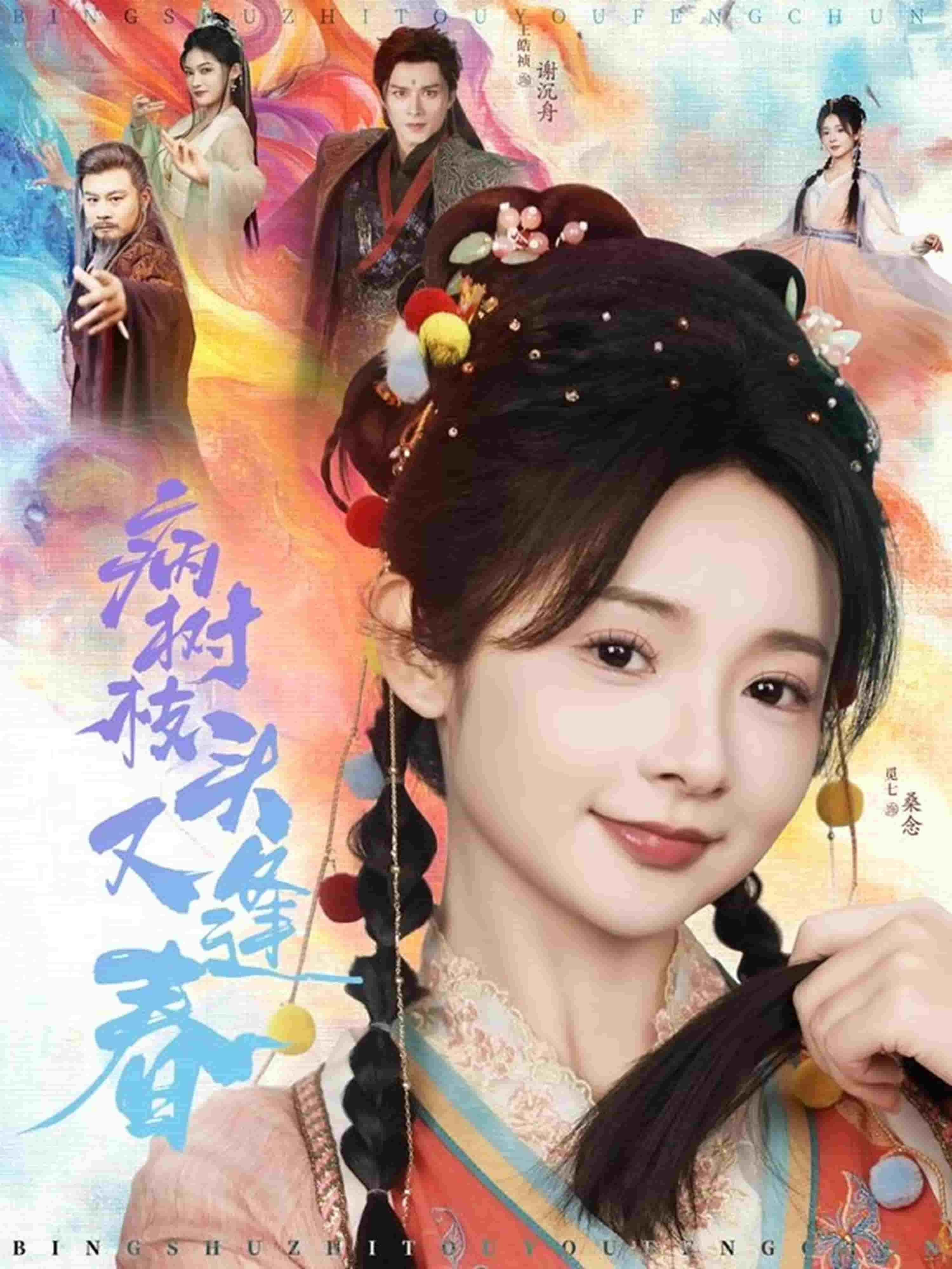 病树枝头又逢春第1集