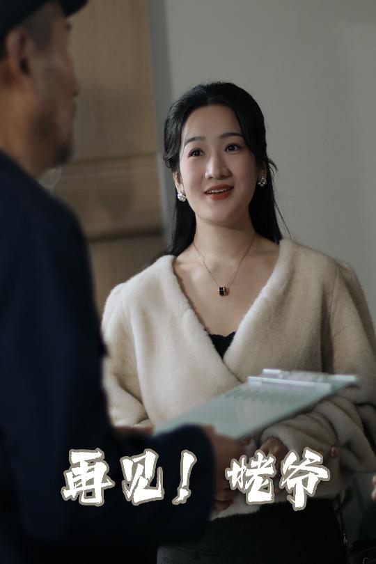 再见姥爷第1集