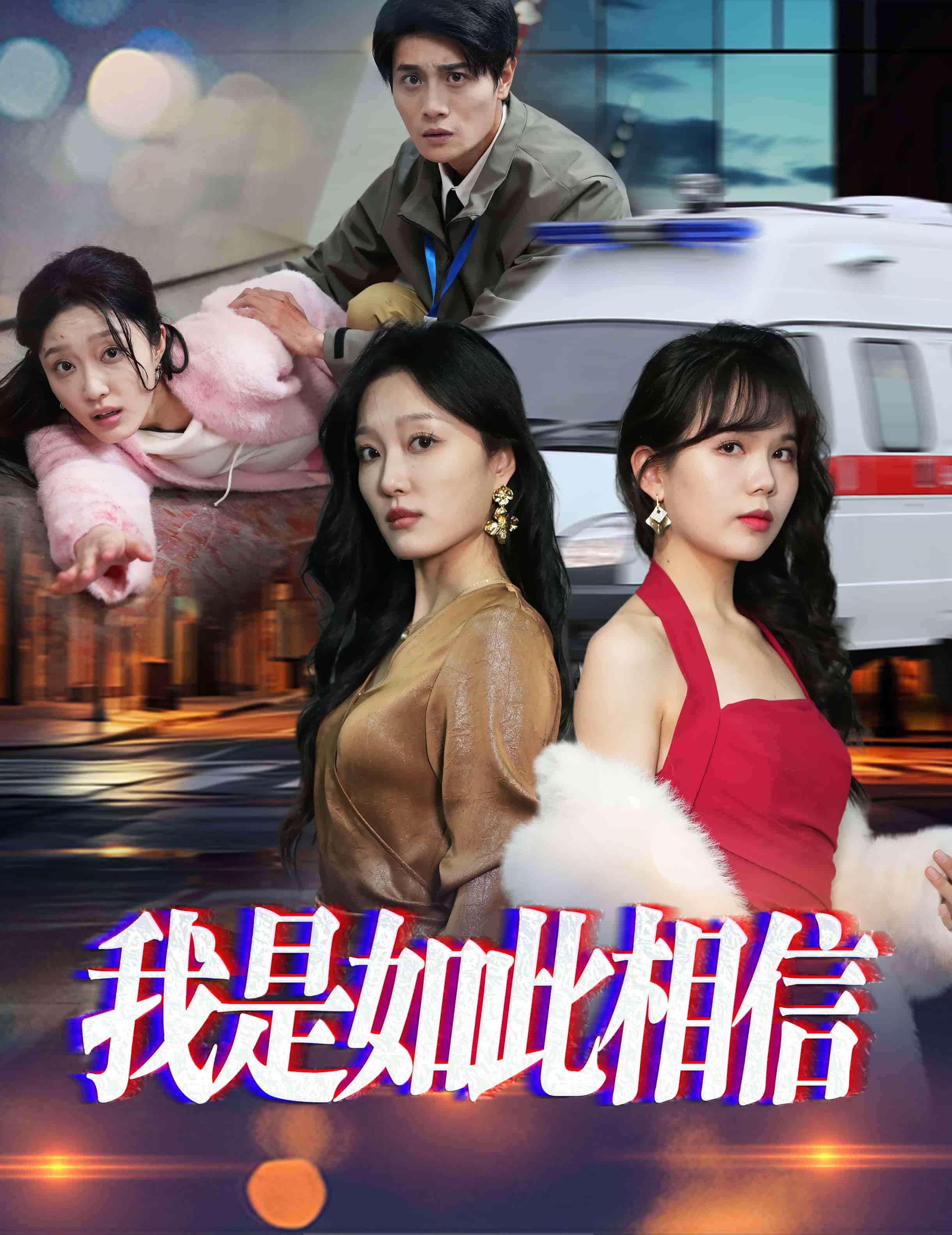 我是如此相信第1集