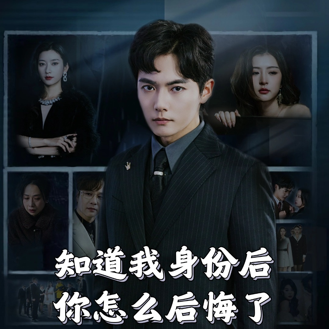 知道我身份后你怎么后悔了第1集