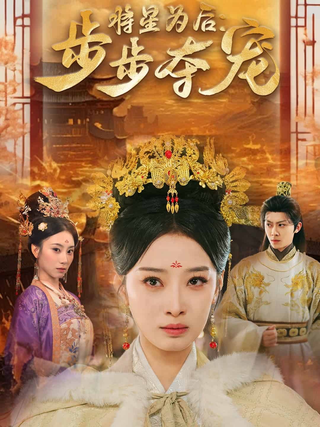 将星为后步步夺宠第52集(大结局)
