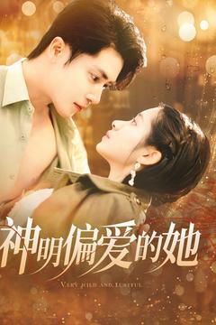 神明偏爱的她第1集