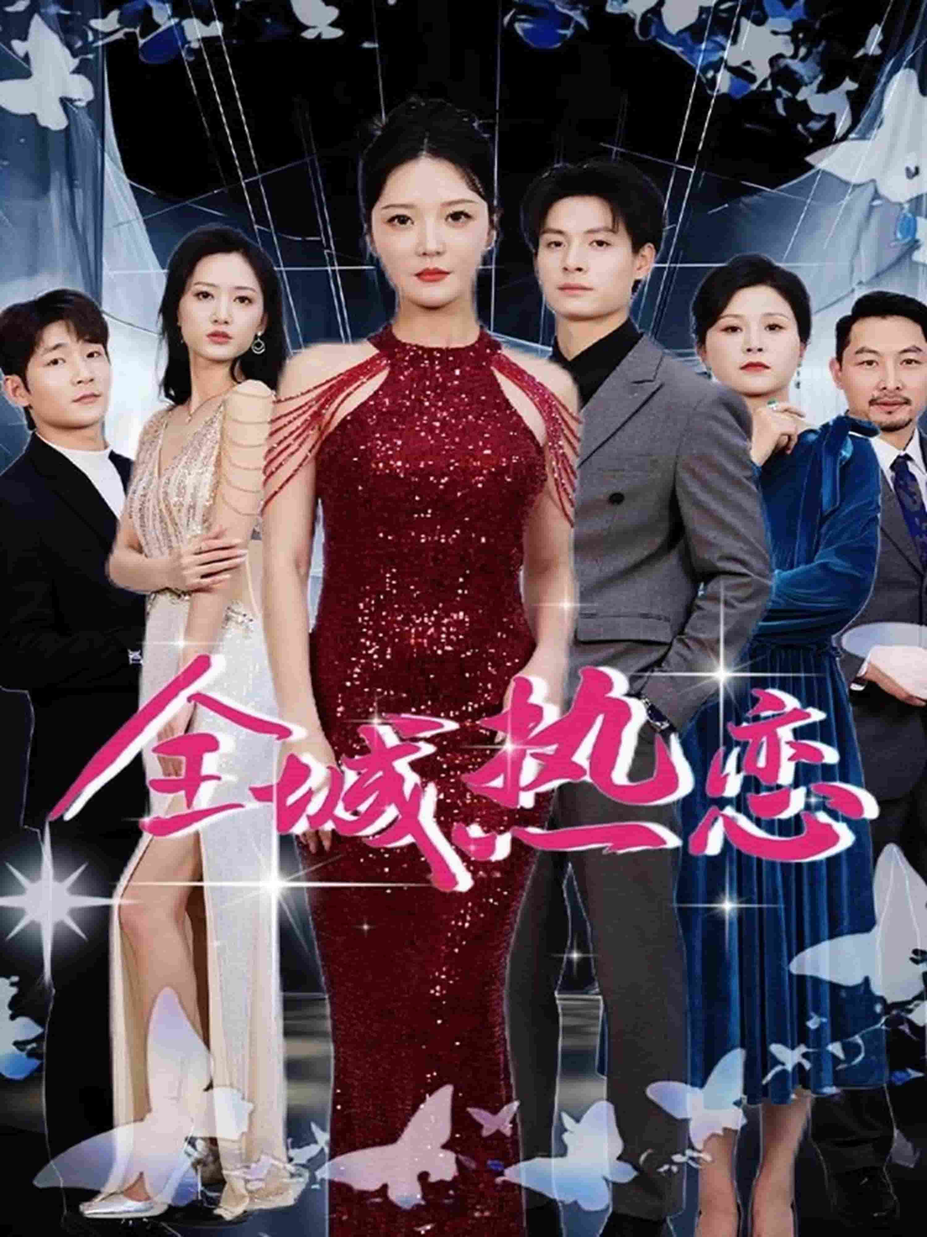 全城热恋（短剧版）第28集