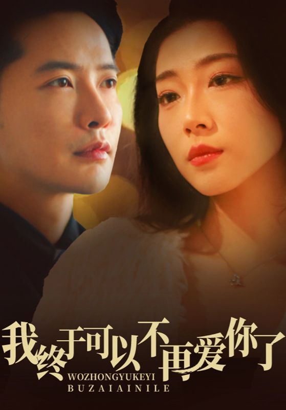 我终于可以不再爱你第1集