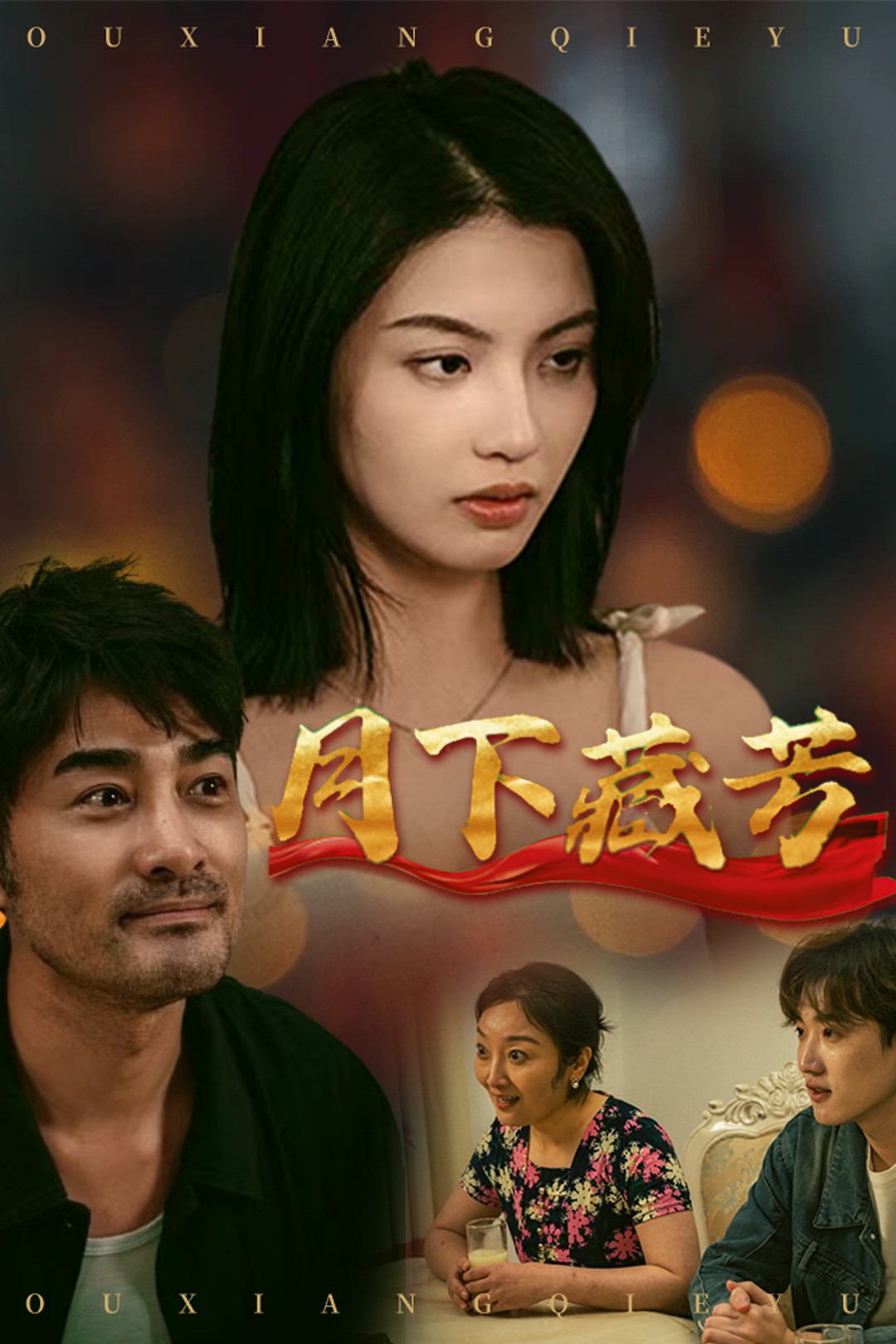 月下藏芳第47集