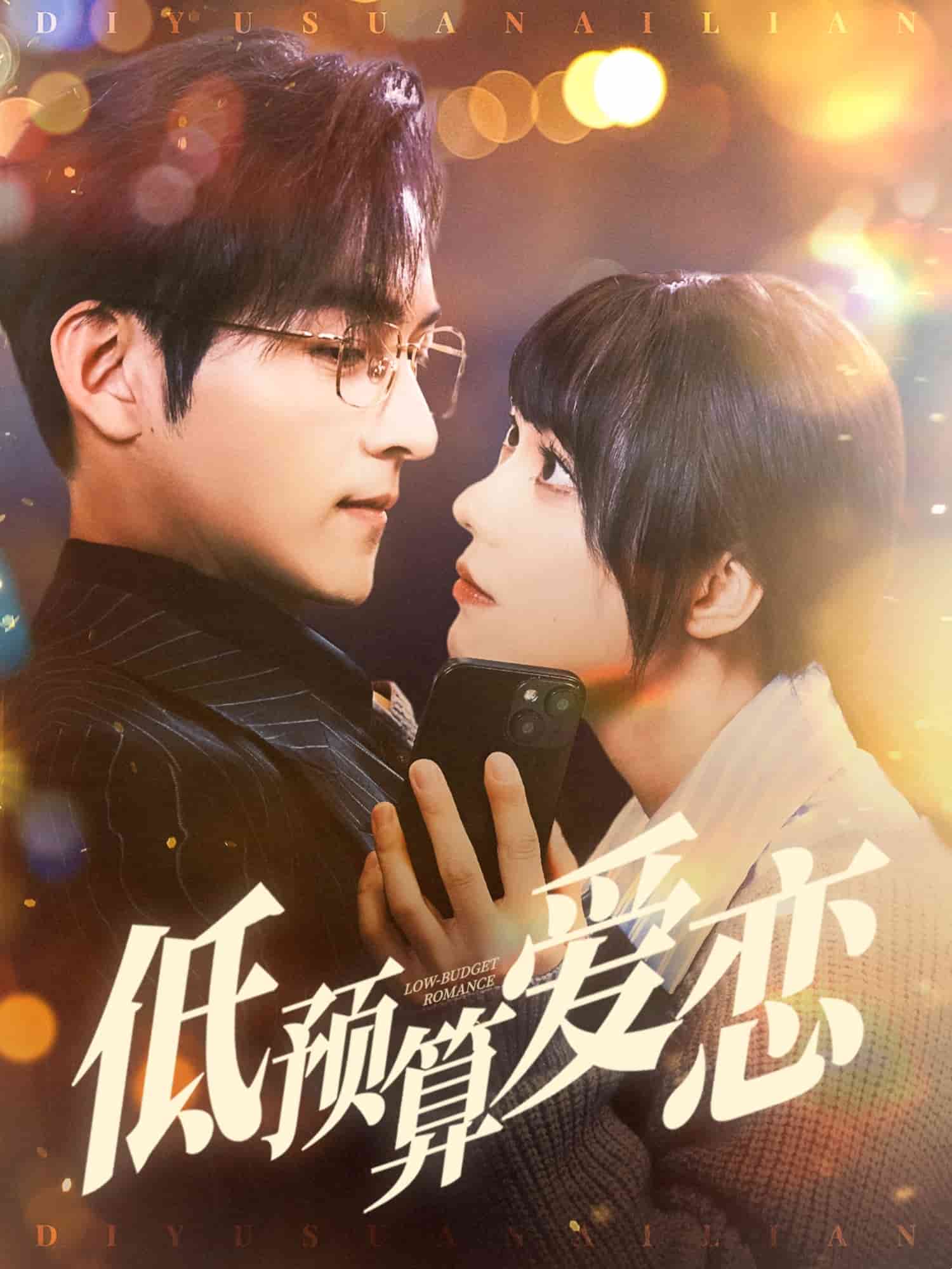 低预算爱恋第1集