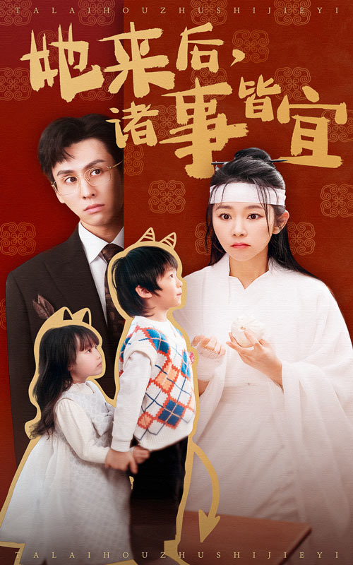 她来后诸事皆宜第45集