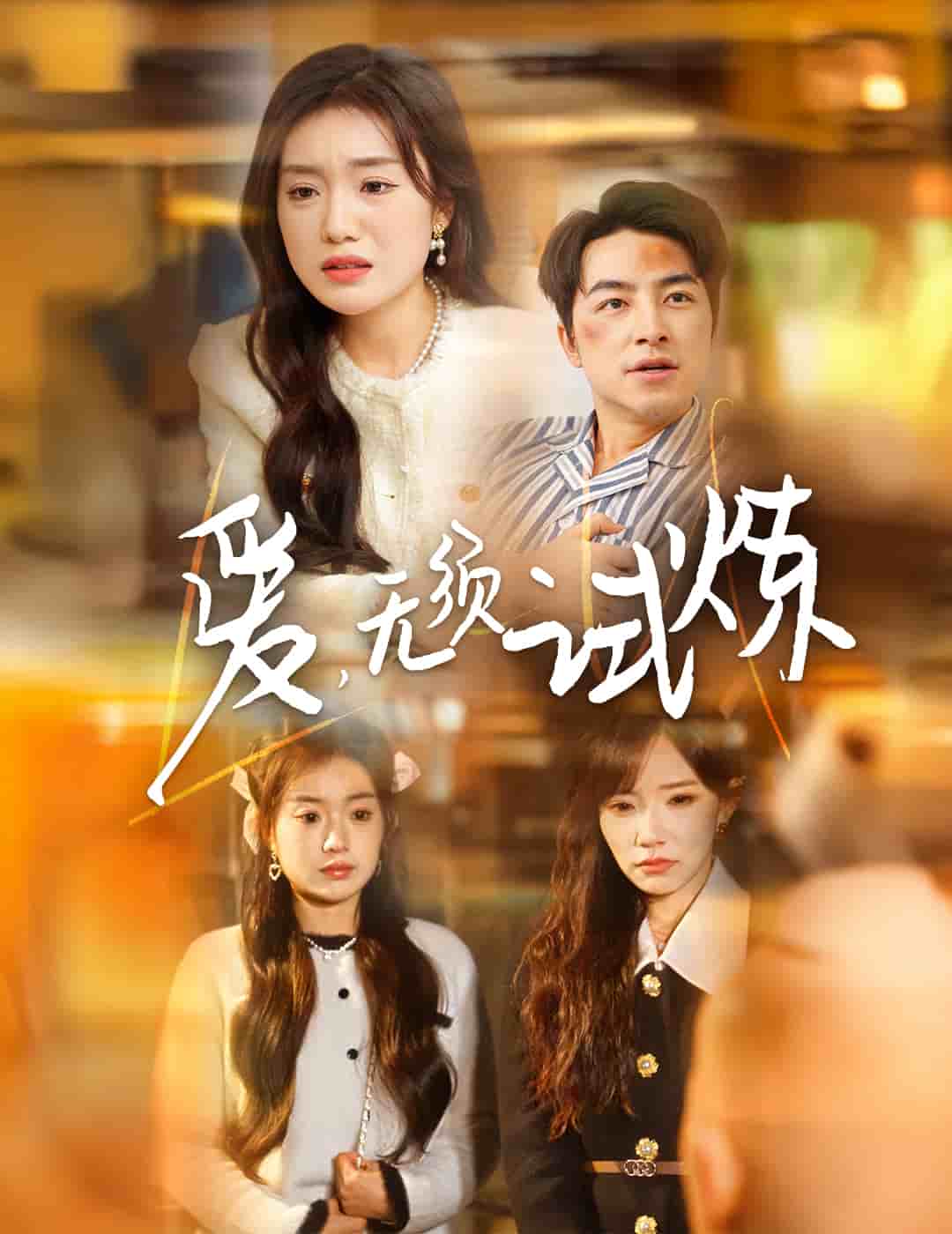 爱无须试炼第1集