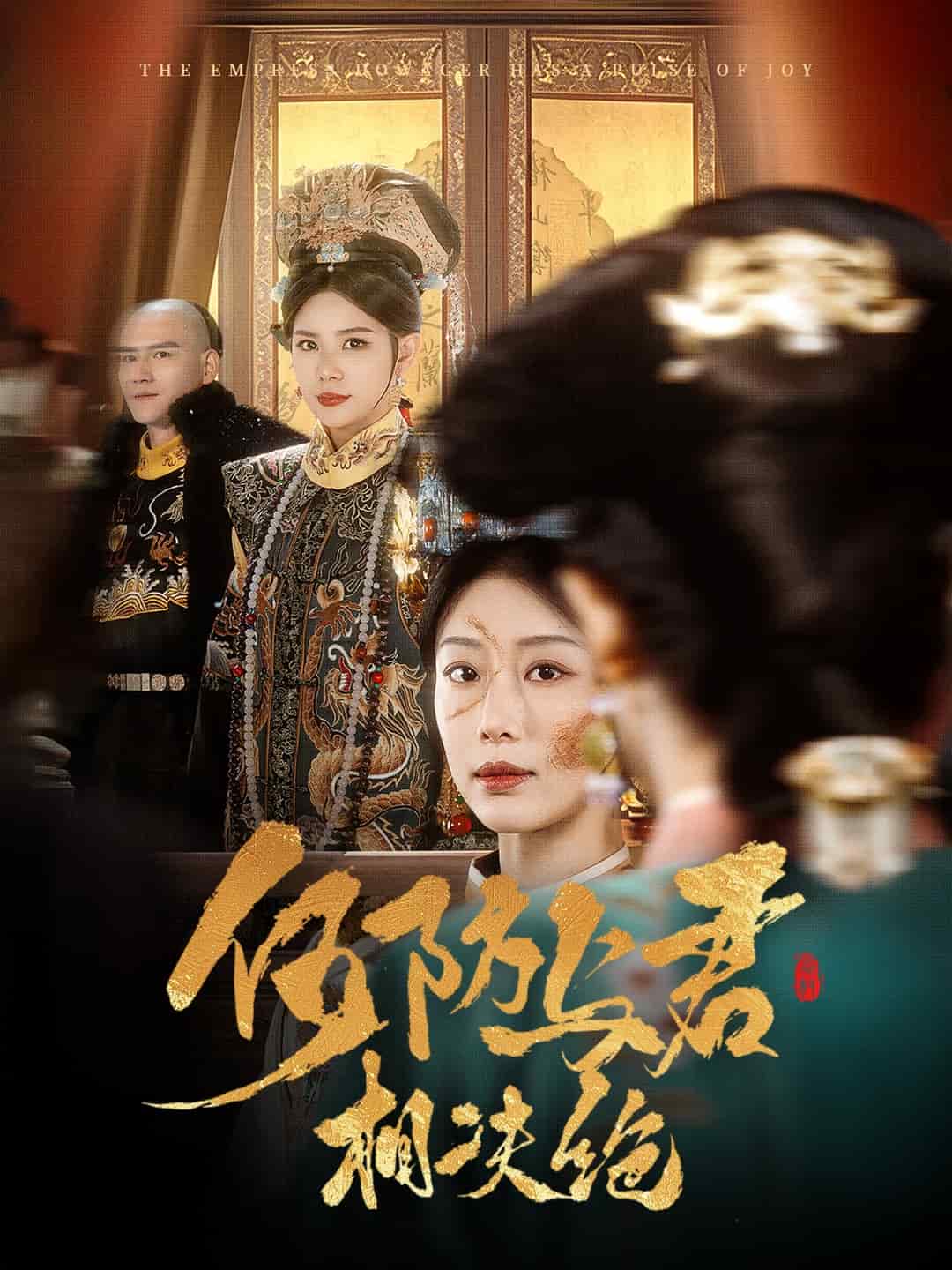 何妨与君相决绝第22集