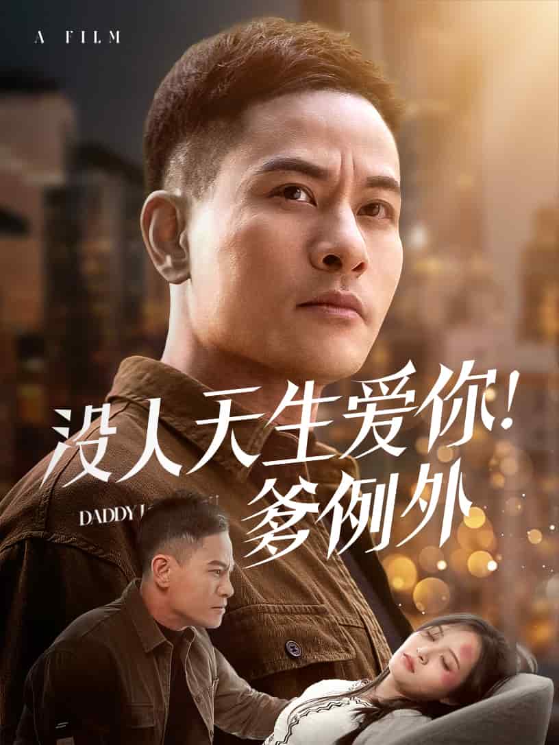 没人天生爱你爹例外第1集