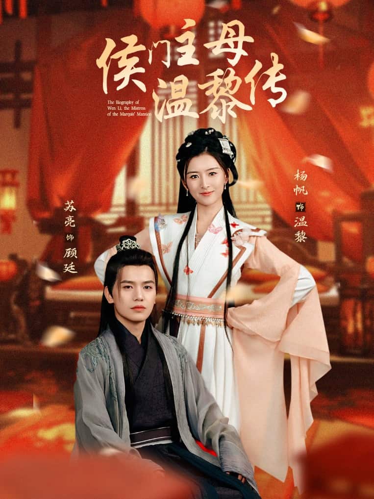 侯门主母温黎传第1集