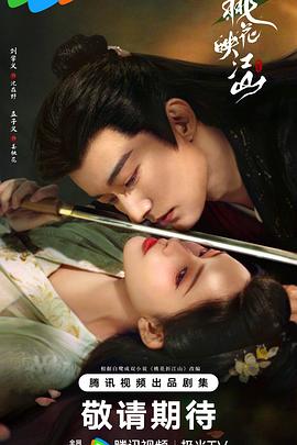 桃花映江山2025第01集