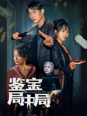 鉴宝局中局第1集