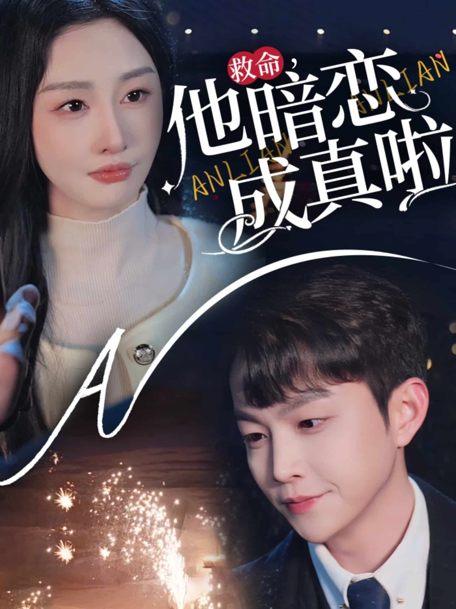 救命他暗恋成真啦第45集
