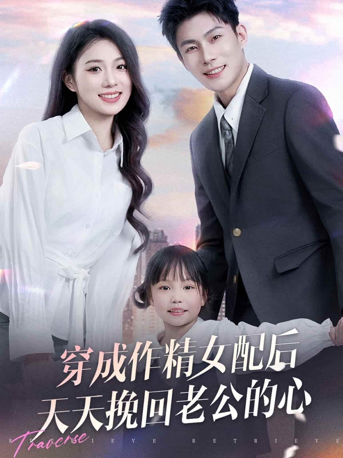 穿入仙画逆袭归来第1集