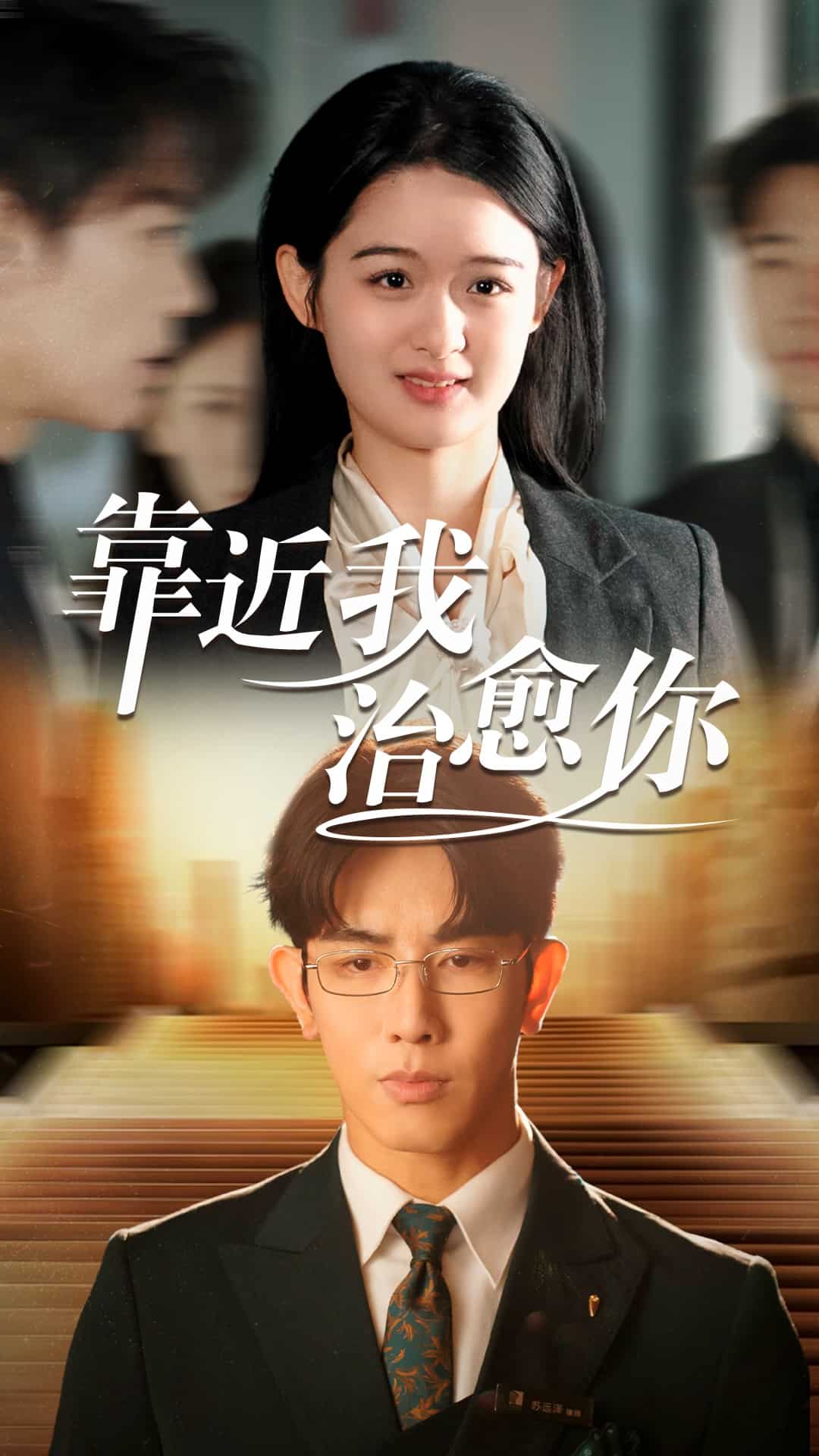 靠近我治愈你第1集