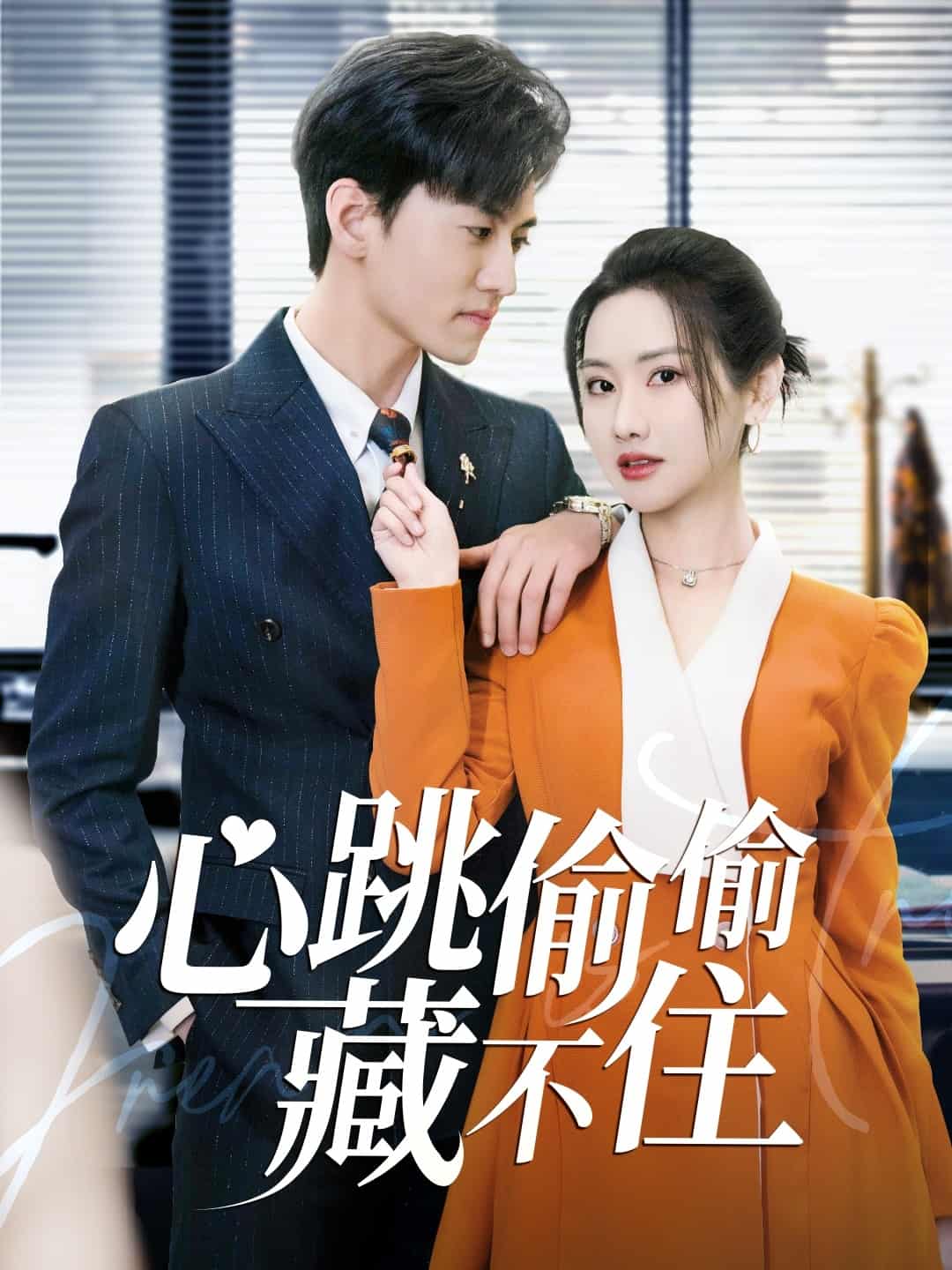 爱是炽热的秘密第1集