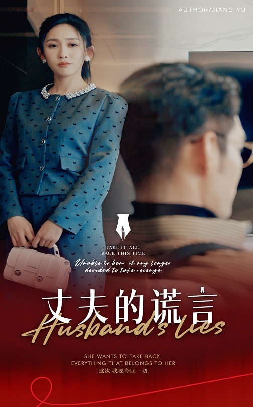 谎言婚姻下的反击第1集