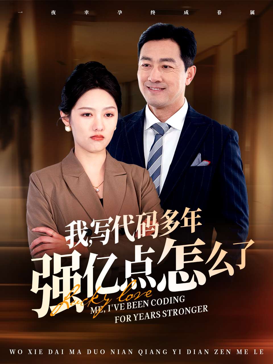 我写代码多年强亿点怎么了第22集
