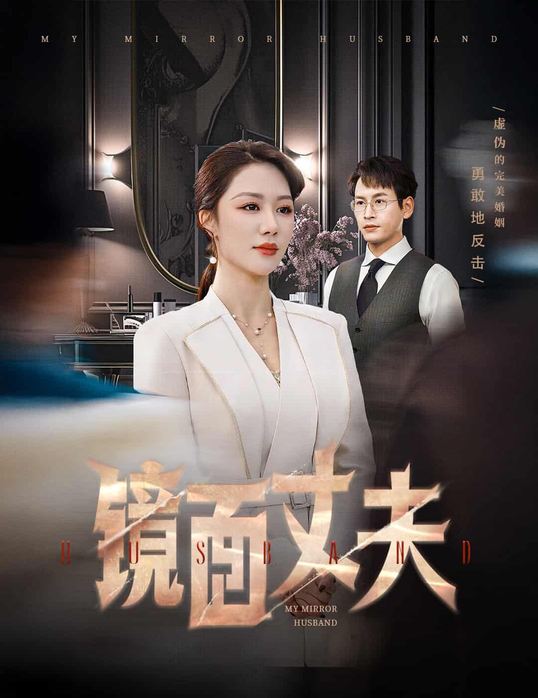 完美复刻的陌生人第41集