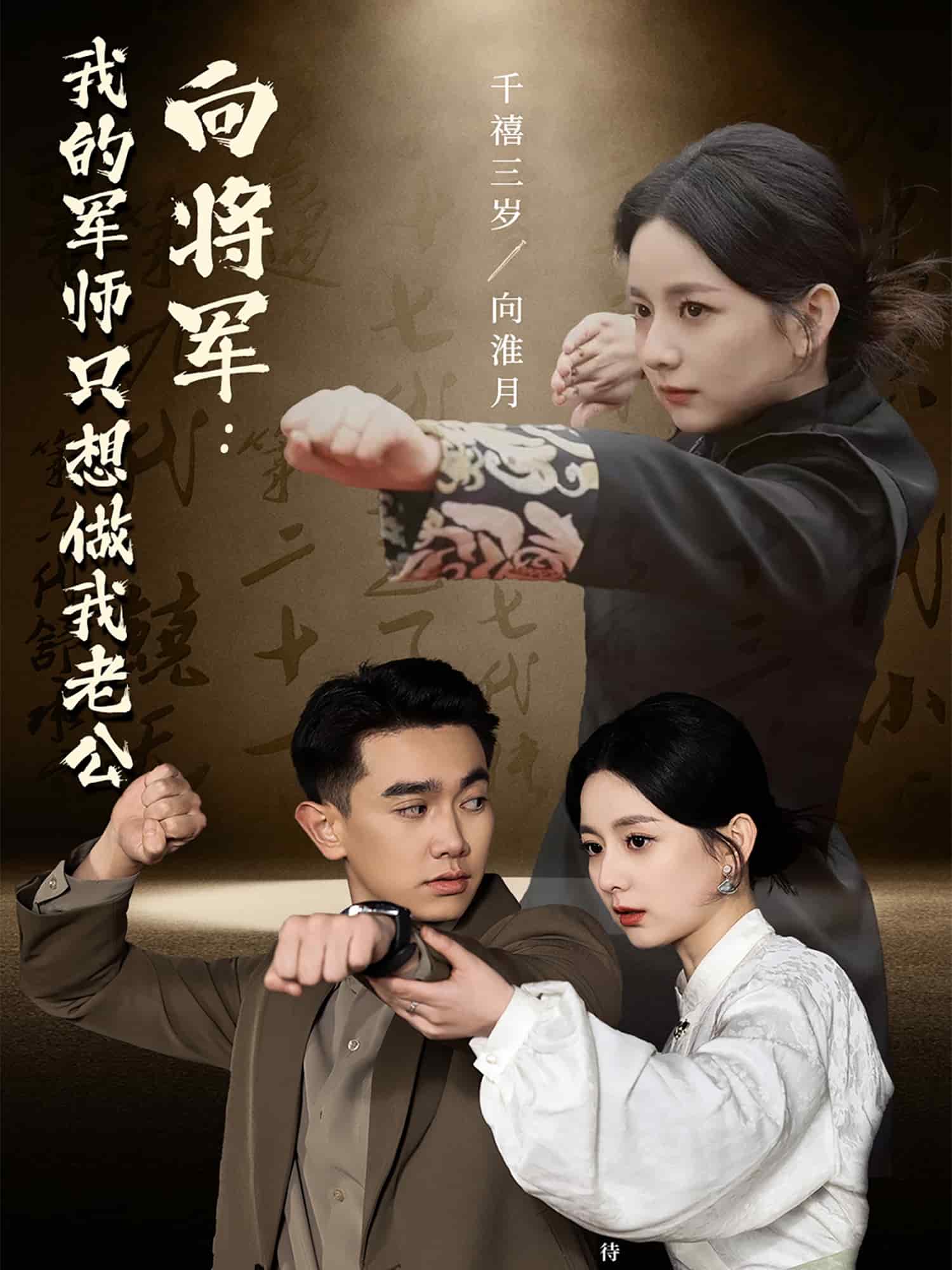 向将军我的军师只想做我老公第1集