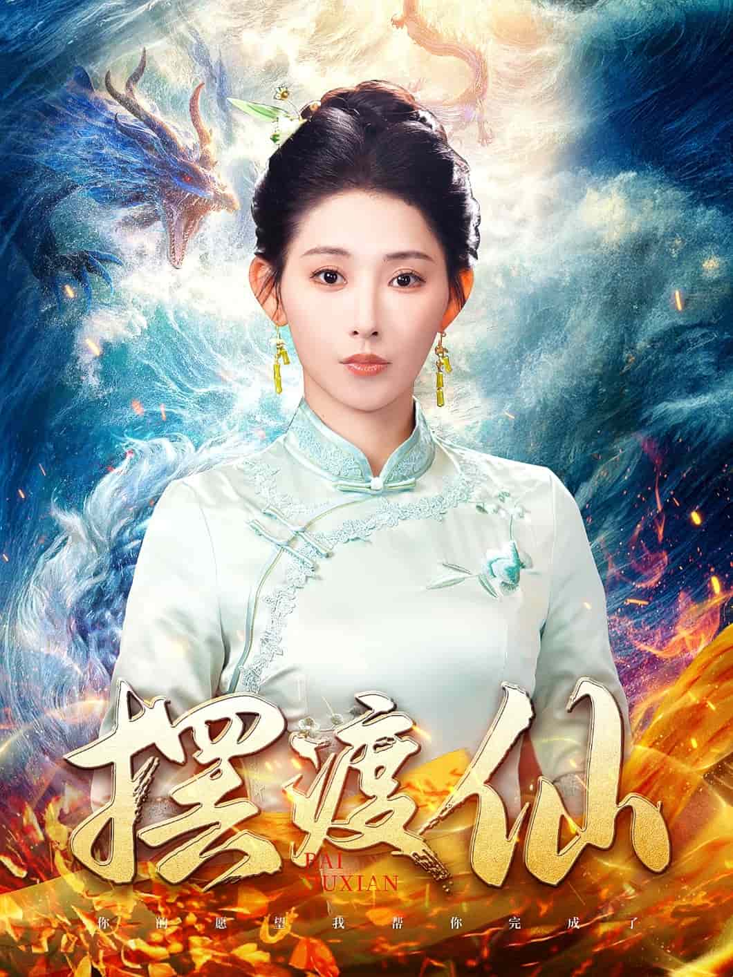 摆渡仙第73集